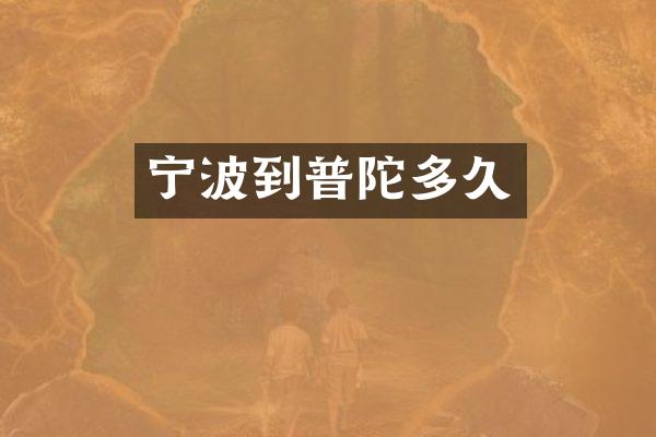 宁波到普陀多久