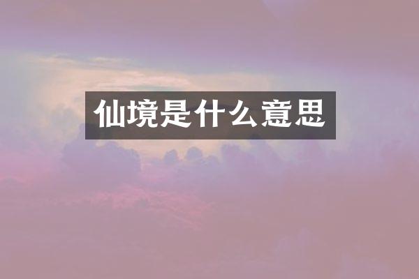仙境是什么意思