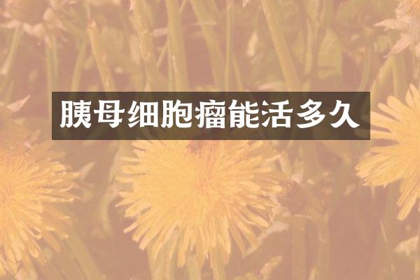 胰母细胞瘤能活多久