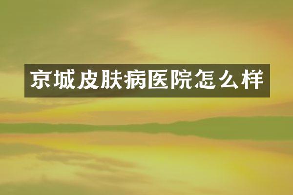 京城皮肤病医院怎么样