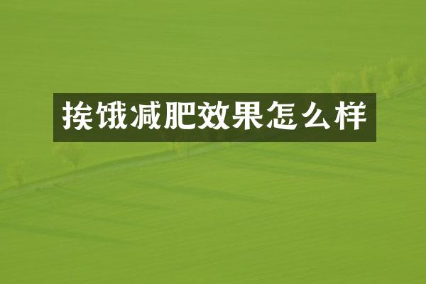 挨饿减肥效果怎么样