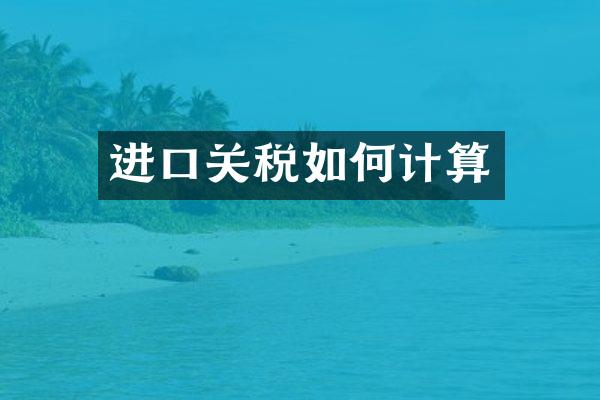 进口关税如何计算