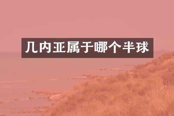 几内亚属于哪个半球