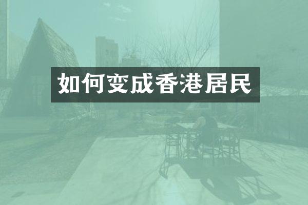 如何变成香港居民
