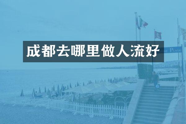 成都去哪里做人流好