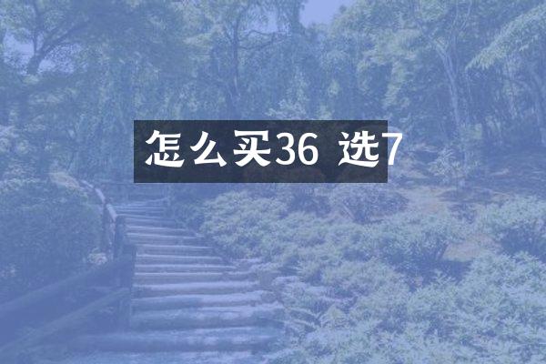 怎么买36 选7