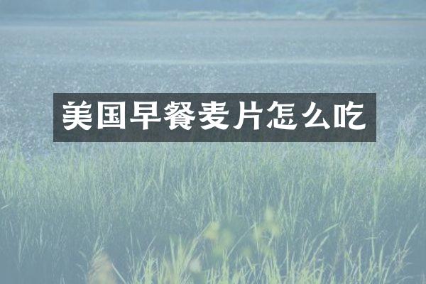 美国早餐麦片怎么吃