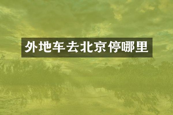 外地车去北京停哪里