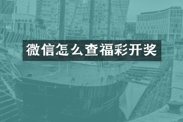 微信怎么查开奖