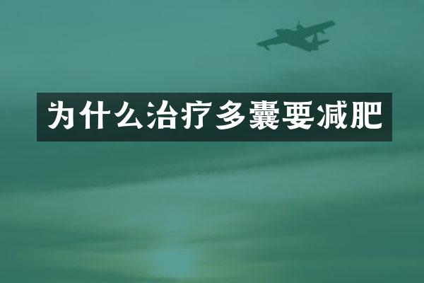 为什么治疗多囊要减肥
