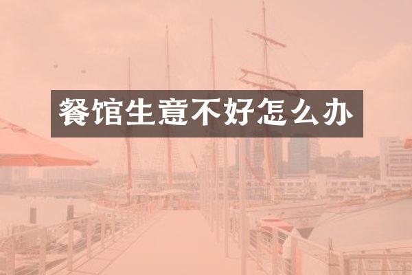 餐馆生意不好怎么办