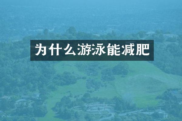 为什么游泳能减肥