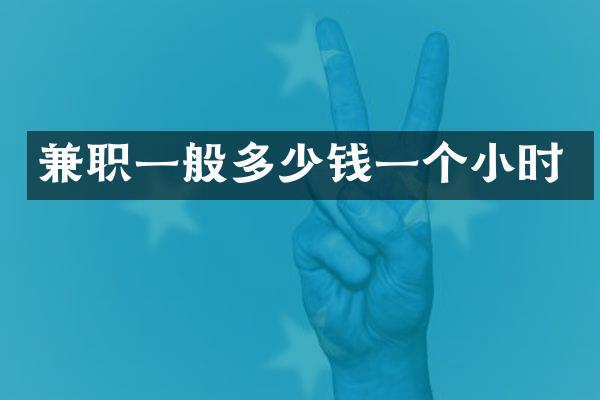兼职一般多少钱一个小时