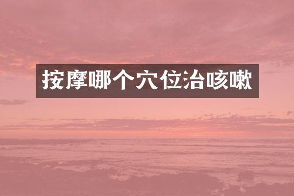 按摩哪个穴位治咳嗽
