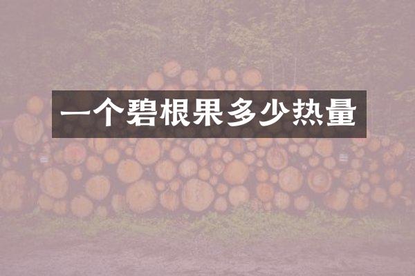 一个碧根果多少热量