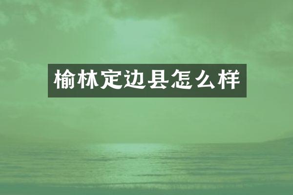 榆林定边县怎么样