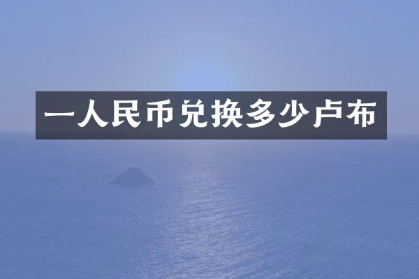 一人民币兑换多少卢布