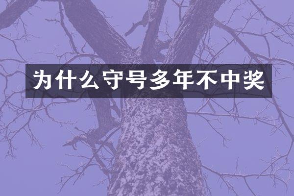 为什么守号多年不中奖