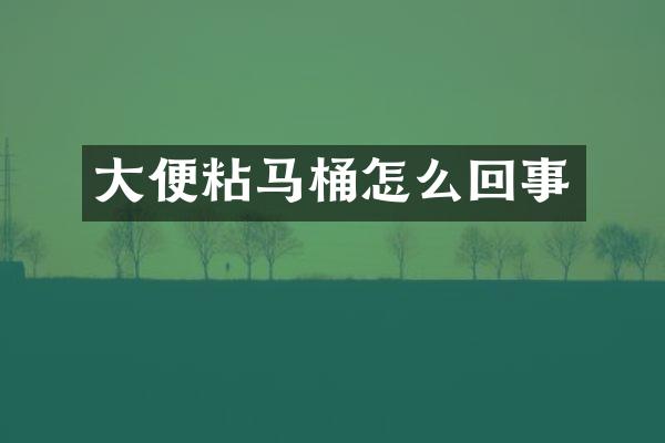大便粘马桶怎么回事