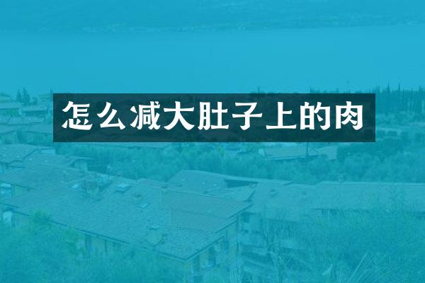怎么减大肚子上的肉