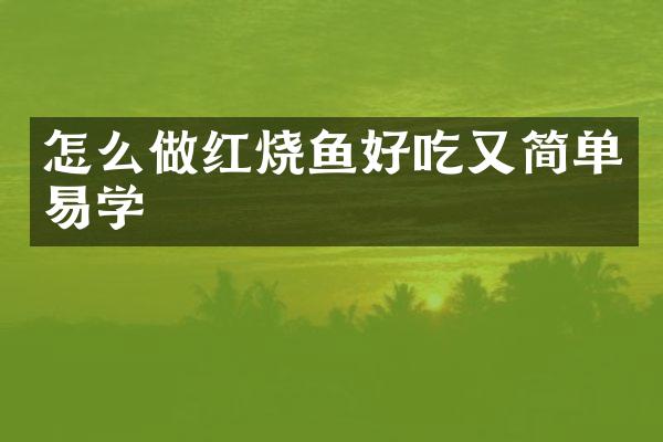 怎么做红烧鱼好吃又简单易学