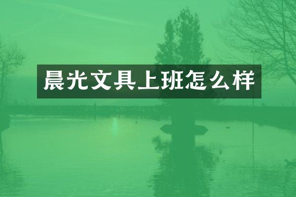 晨光文具上班怎么样