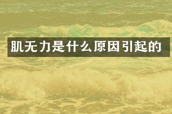 肌无力是什么原因引起的