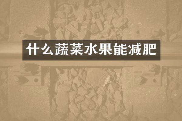 什么蔬菜水果能减肥