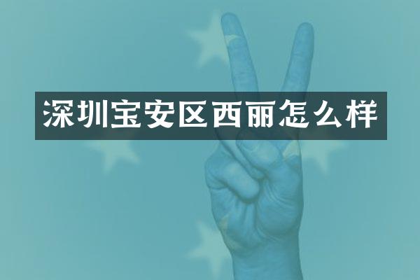 深圳宝安区西丽怎么样