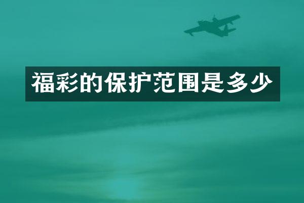 的保护范围是多少