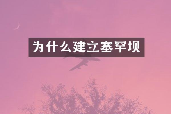为什么建立塞罕坝