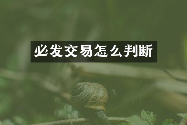 必发交易怎么判断