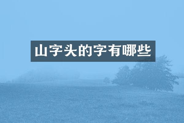 山字头的字有哪些