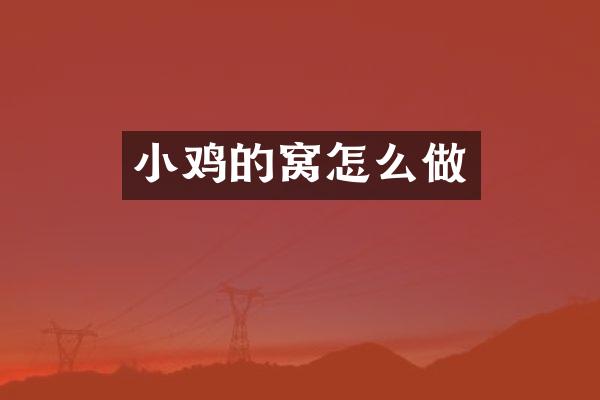 小鸡的窝怎么做