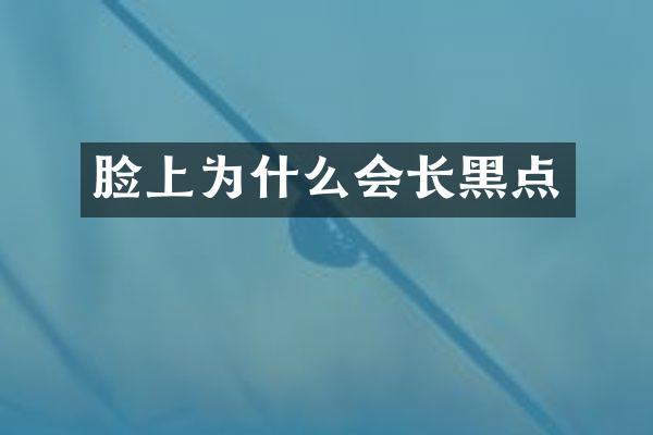脸上为什么会长黑点