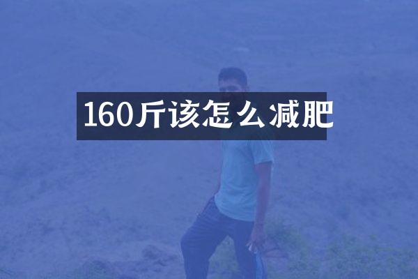 160斤该怎么减肥