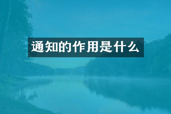 通知的作用是什么
