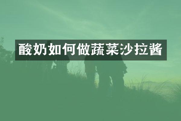 酸奶如何做蔬菜沙拉酱
