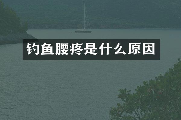 钓鱼腰疼是什么原因