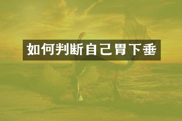 如何判断自己胃下垂