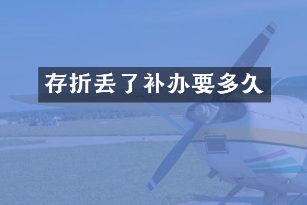 存折丢了补办要多久