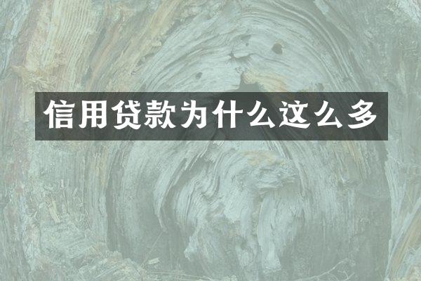 信用贷款为什么这么多