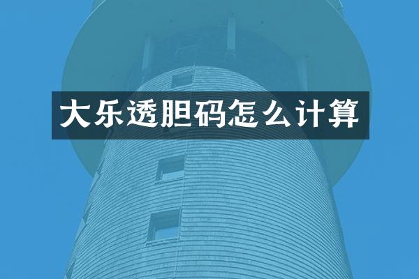 大胆码怎么计算
