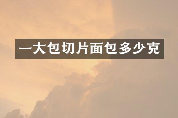 一大包切片面包多少克