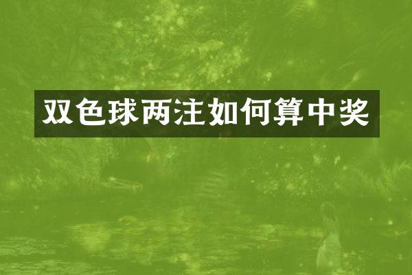 双色球两注如何算中奖