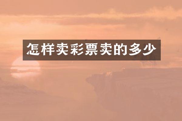 怎样卖彩票卖的多少