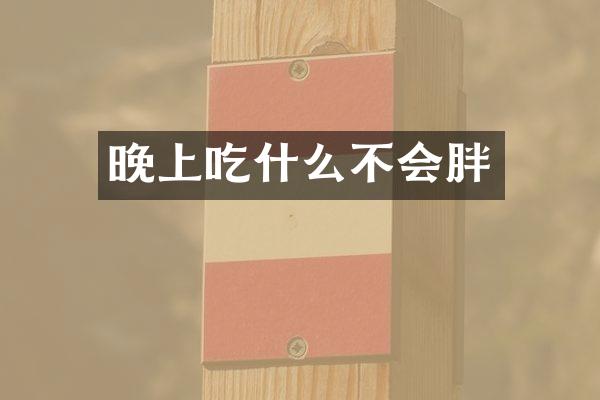 晚上吃什么不会胖