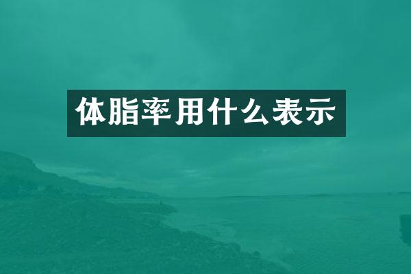 体脂率用什么表示