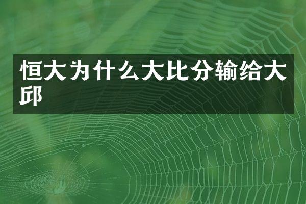 恒大为什么大比分输给大邱