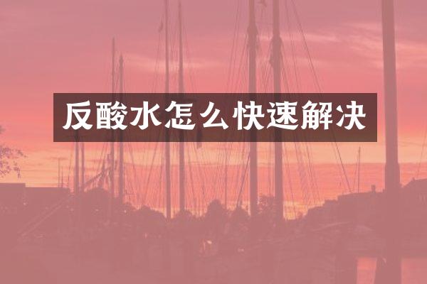 反酸水怎么快速解决